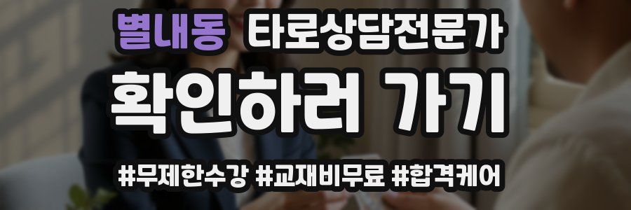별내동 타로상담전문가 자격증