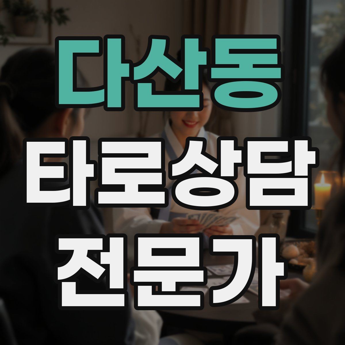 다산동 타로상담전문가 자격증 과몰입 고객을 안전하게 안내하는 방법