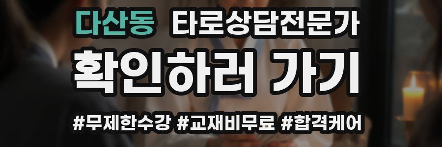 다산동 타로상담전문가 자격증