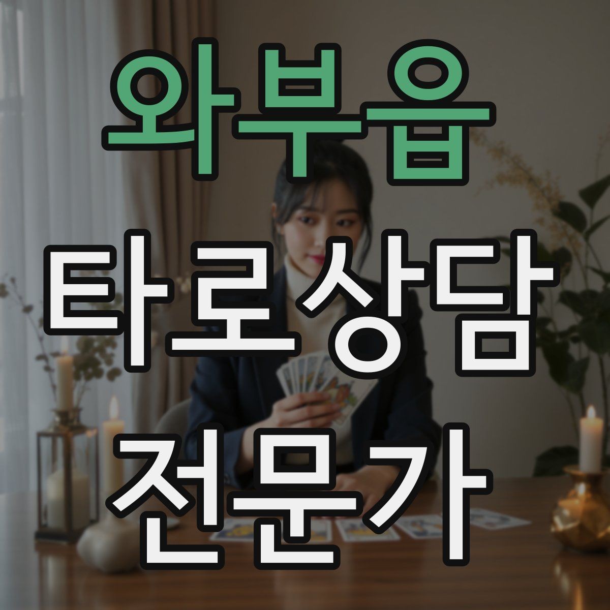 와부읍 타로상담전문가 자격증 처음 시작하는 분을 위한 상담 운영 핵심 요약