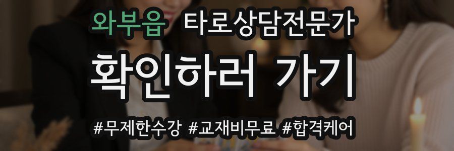 와부읍 타로상담전문가 자격증