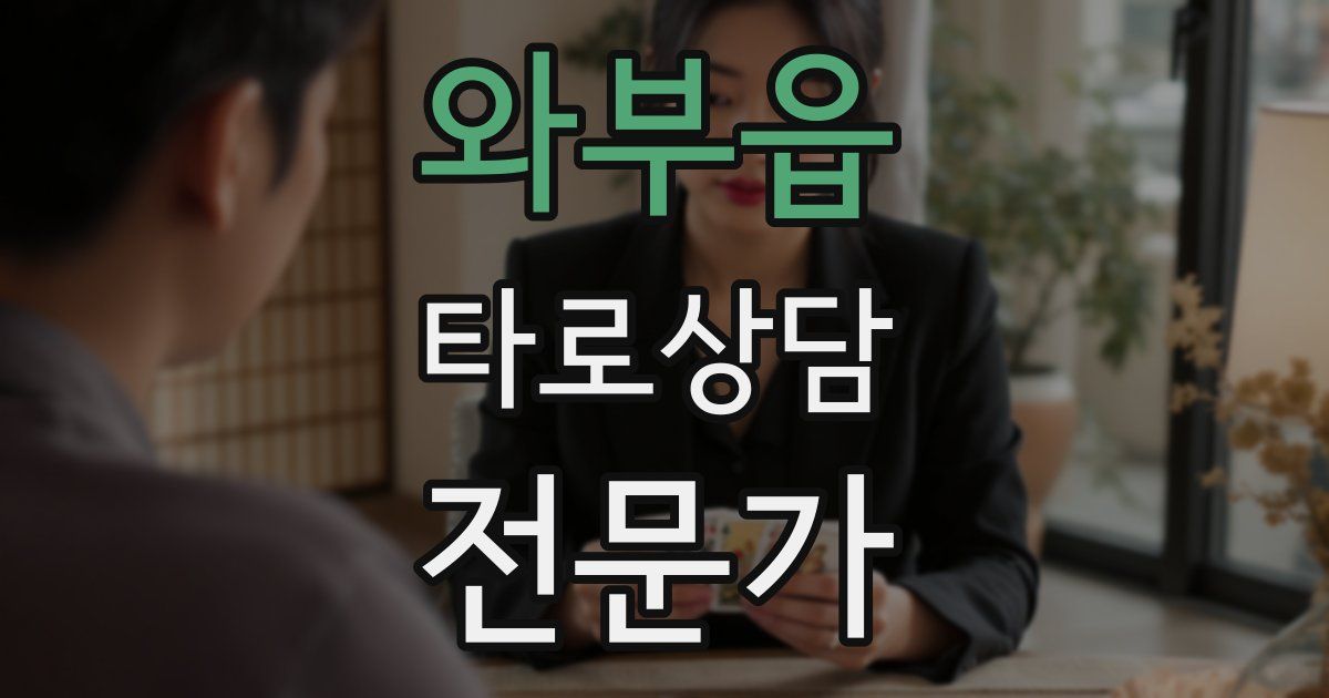 와부읍 타로상담전문가 자격증