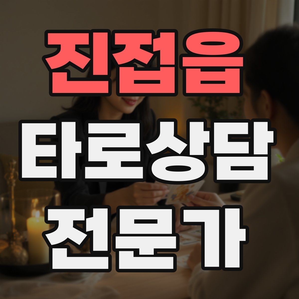 진접읍 타로상담전문가 자격증 내담자에게 질문을 되묻는 기술