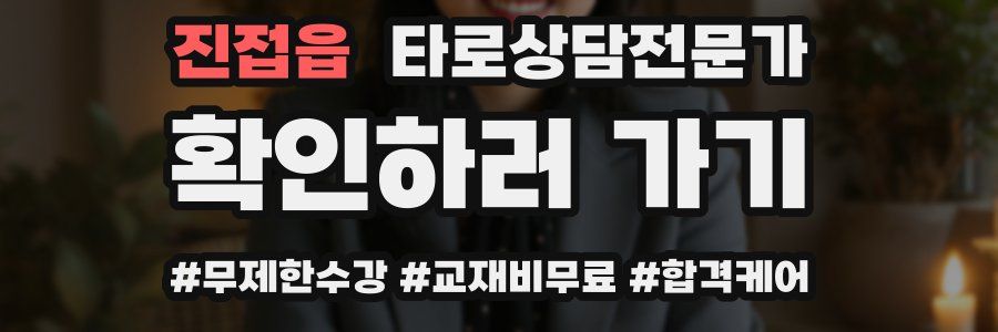 진접읍 타로상담전문가 자격증