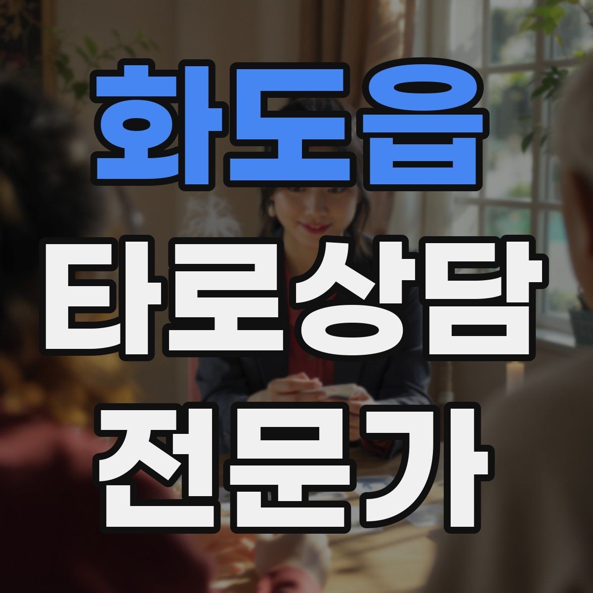 화도읍 타로상담전문가 자격증 카드 조합이 상충할 때 정리하는 법
