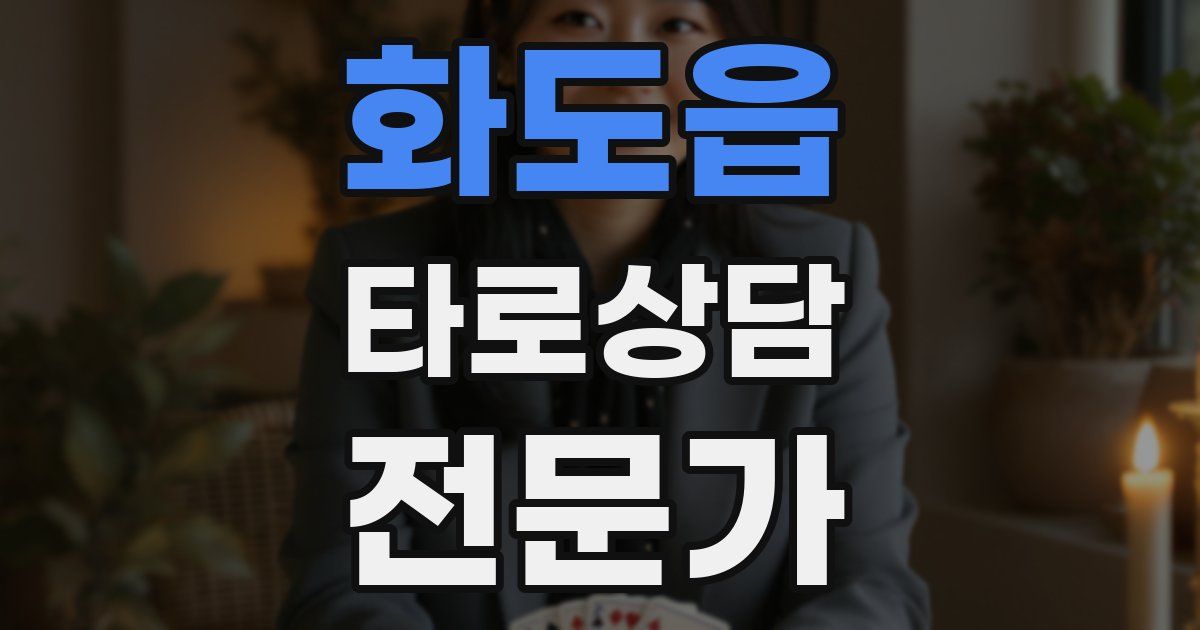 화도읍 타로상담전문가 자격증