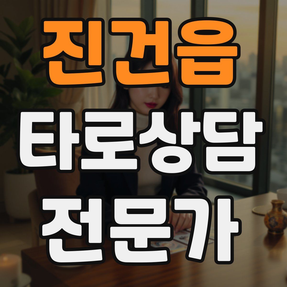 진건읍 타로상담전문가 자격증