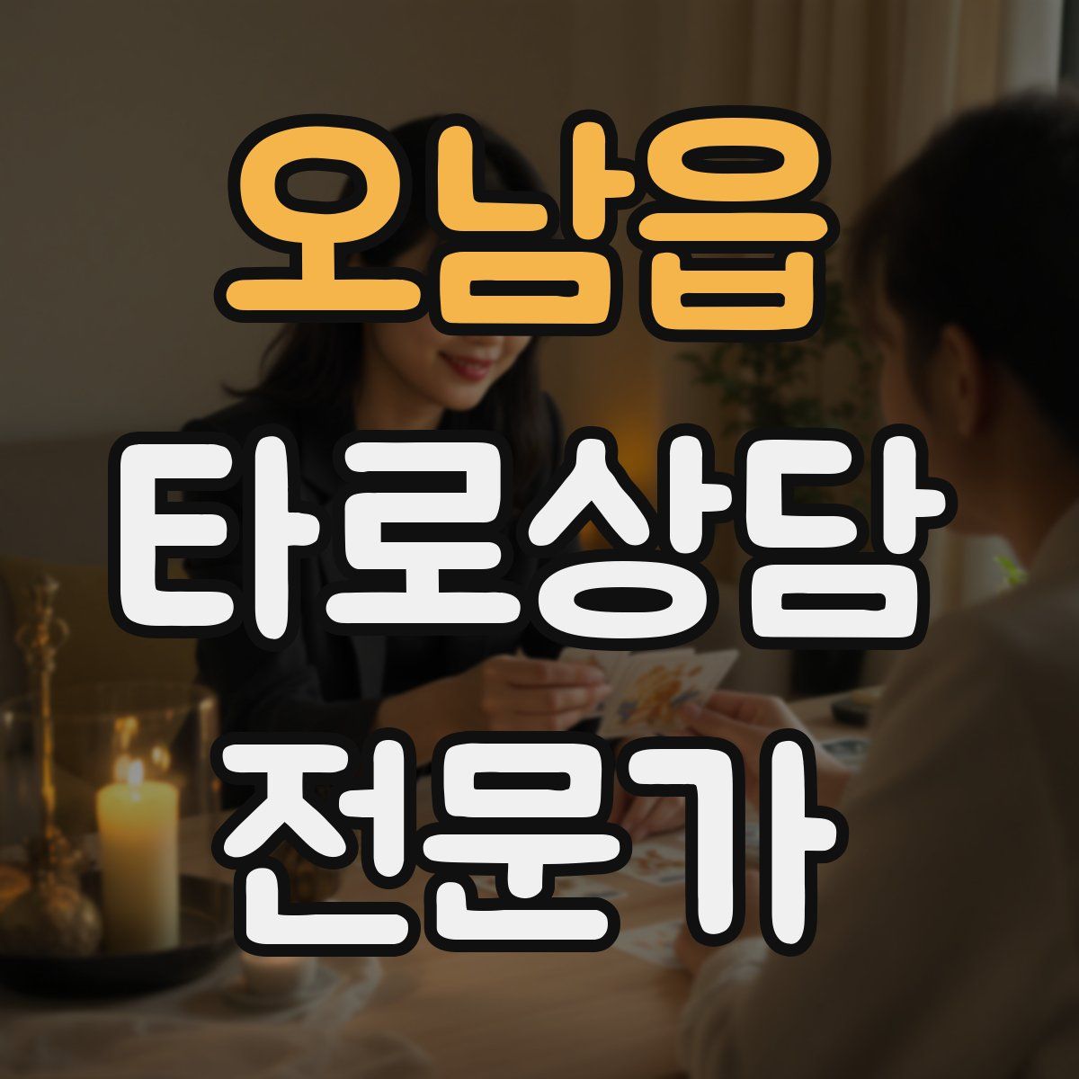 오남읍 타로상담전문가 자격증
