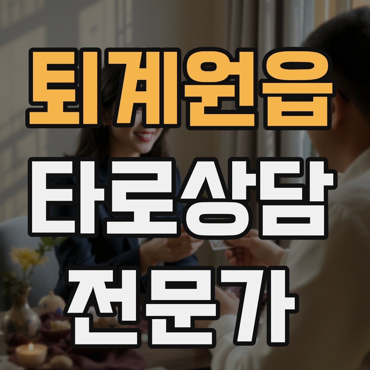 퇴계원읍 타로상담전문가 자격증 가족 문제 상담에서 감정선을 다루는 방법