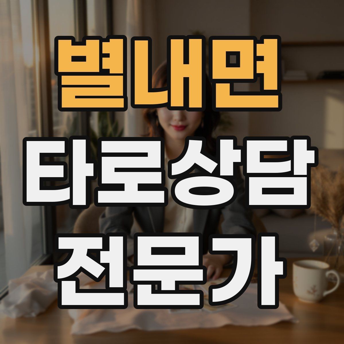 별내면 타로상담전문가 자격증 감정 소진을 막는 상담 후 루틴