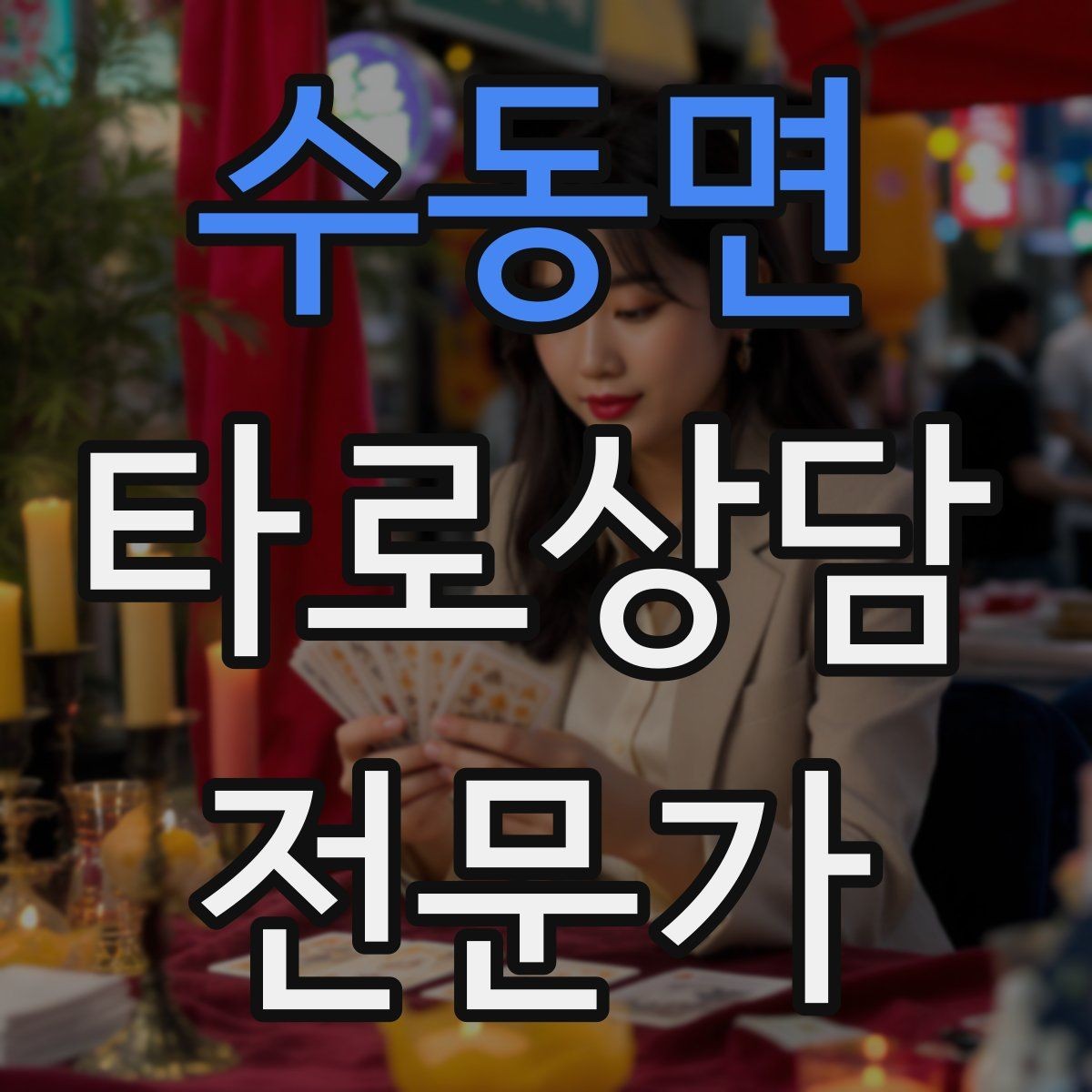 수동면 타로상담전문가 자격증 상담 전 체크리스트로 실수 줄이기