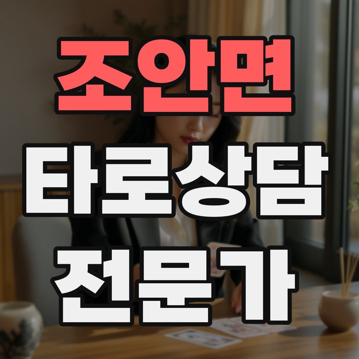 조안면 타로상담전문가 자격증 메이저 카드 흐름으로 스토리 잡기