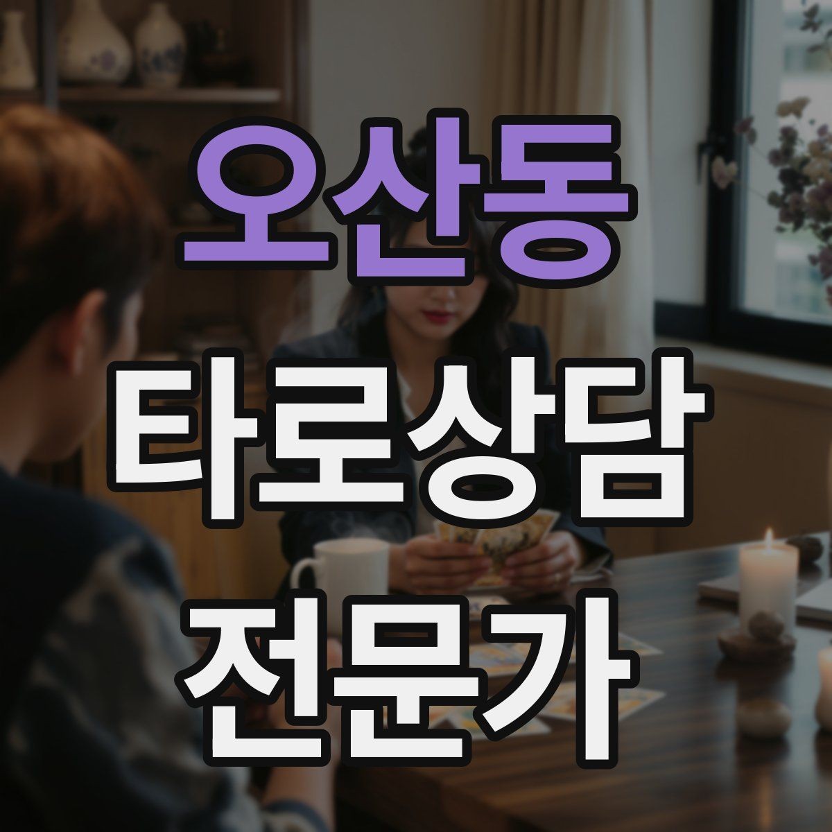 오산동 타로상담전문가 자격증 덱 셔플 루틴을 일정하게 하는 이유