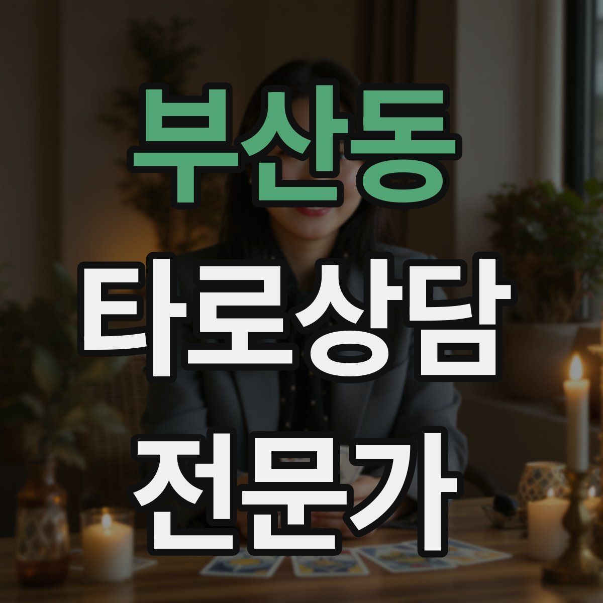 부산동 타로상담전문가 자격증 상대방 마음 질문을 안전하게 다루는 기준
