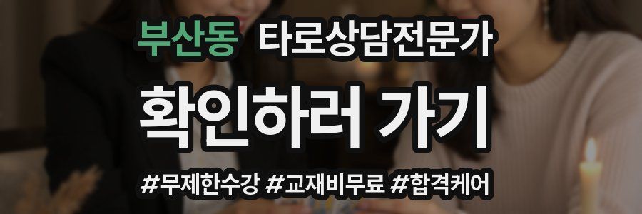 부산동 타로상담전문가 자격증