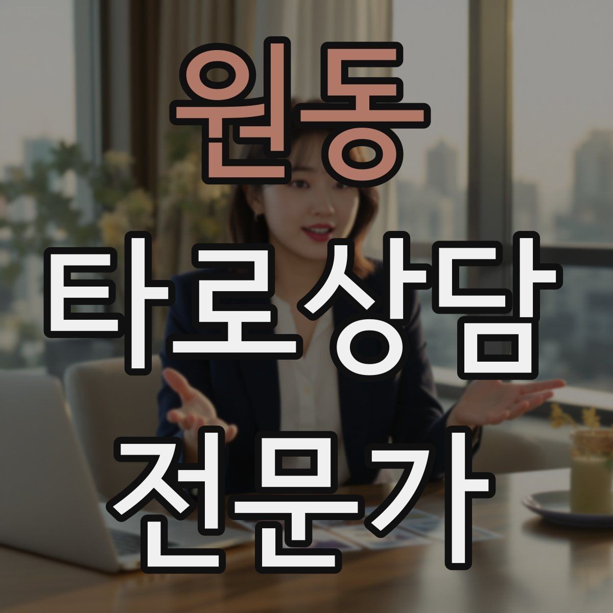 원동 타로상담전문가 자격증 상담 후 체크인 메시지를 보내도 될까