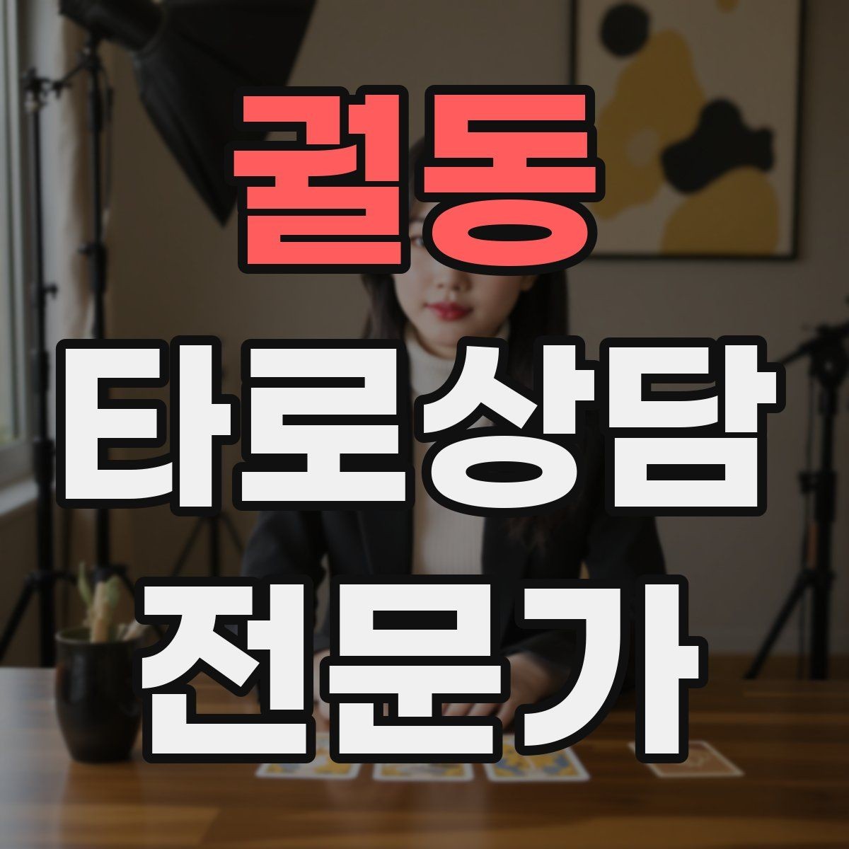 궐동 타로상담전문가 자격증 인간관계 갈등 질문을 정리하는 리딩 순서