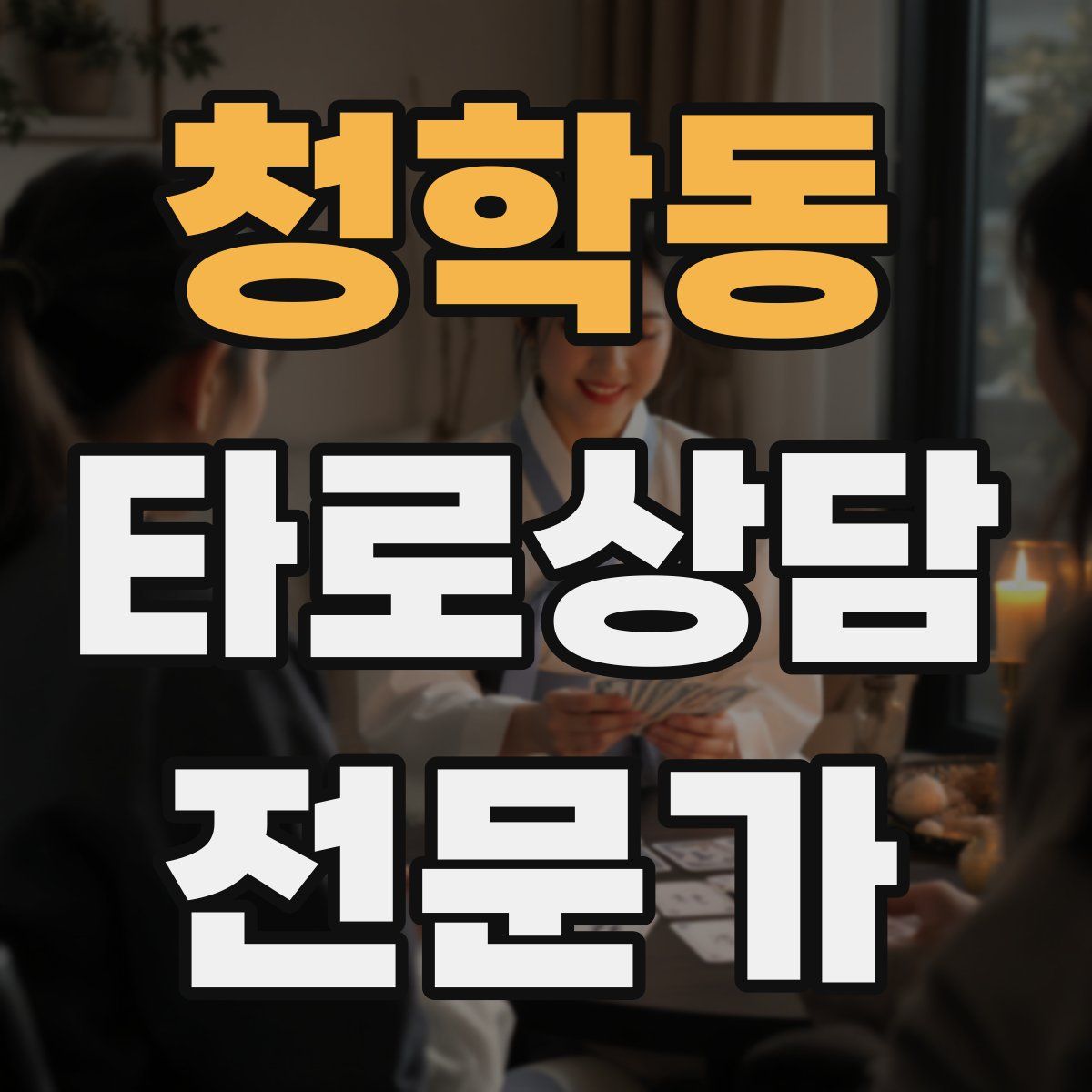청학동 타로상담전문가 자격증
