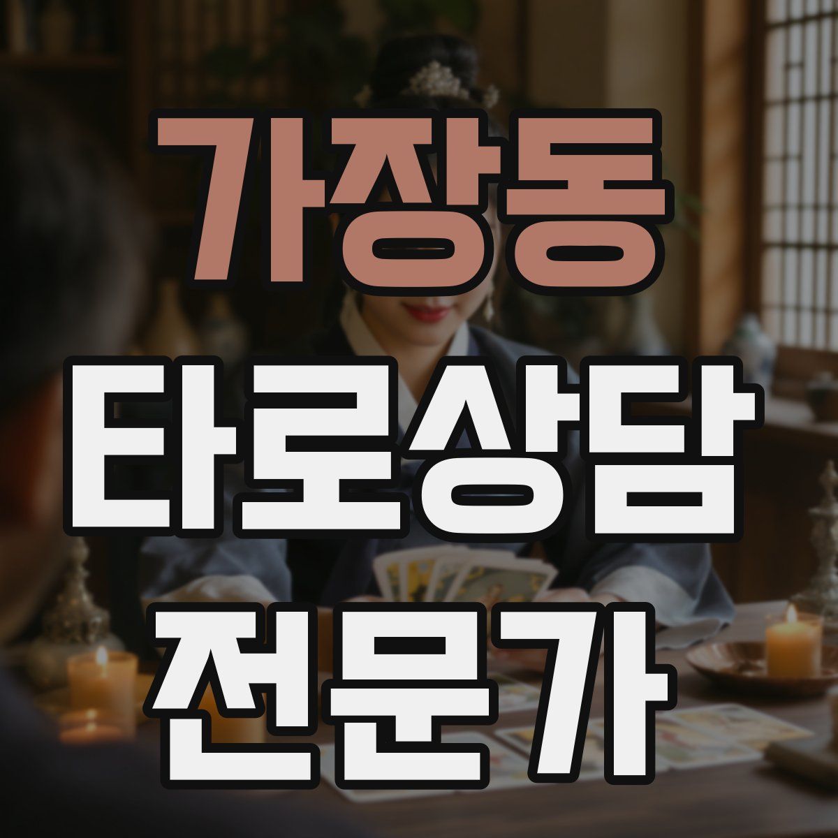 가장동 타로상담전문가 자격증
