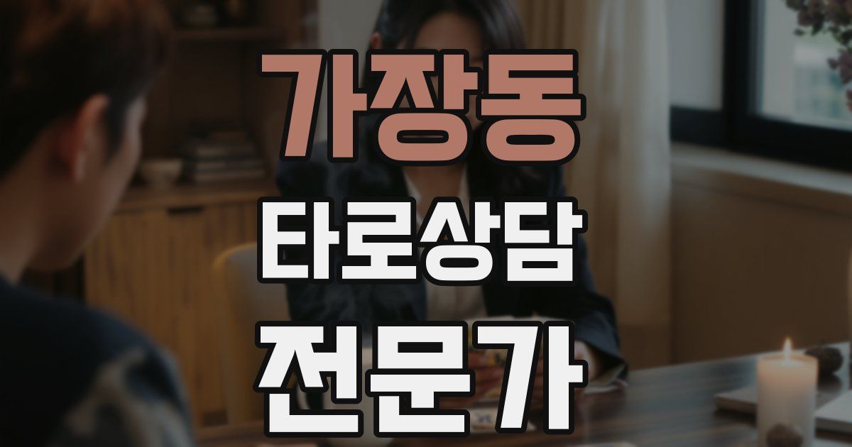 가장동 타로상담전문가 자격증