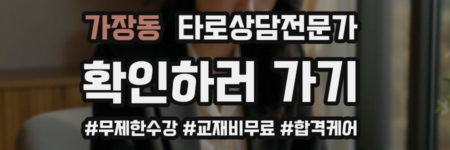 가장동 타로상담전문가 자격증
