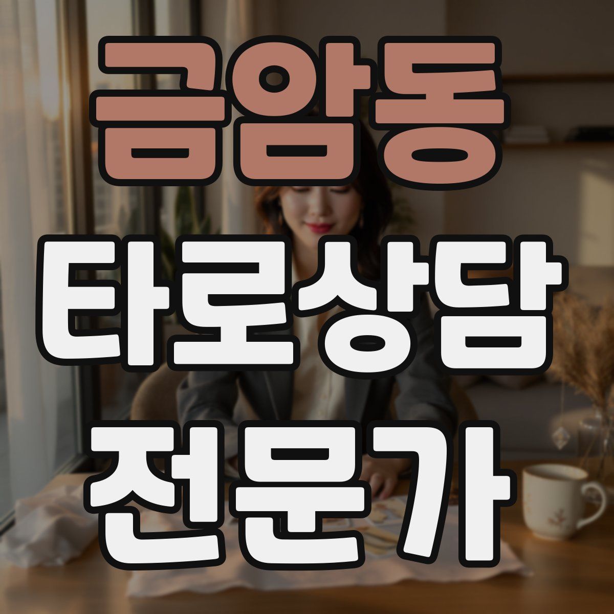 금암동 타로상담전문가 자격증