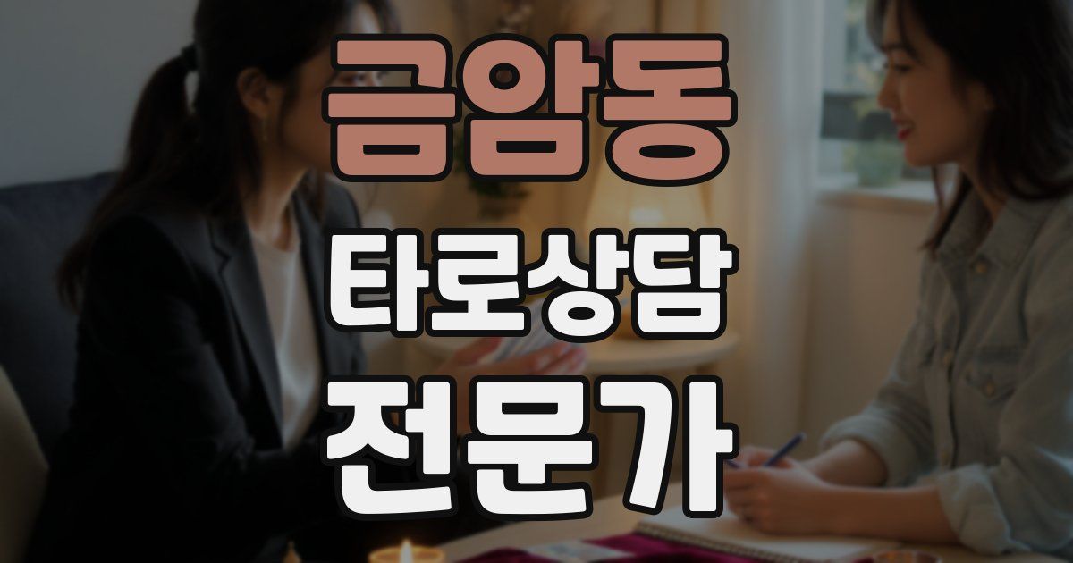 금암동 타로상담전문가 자격증