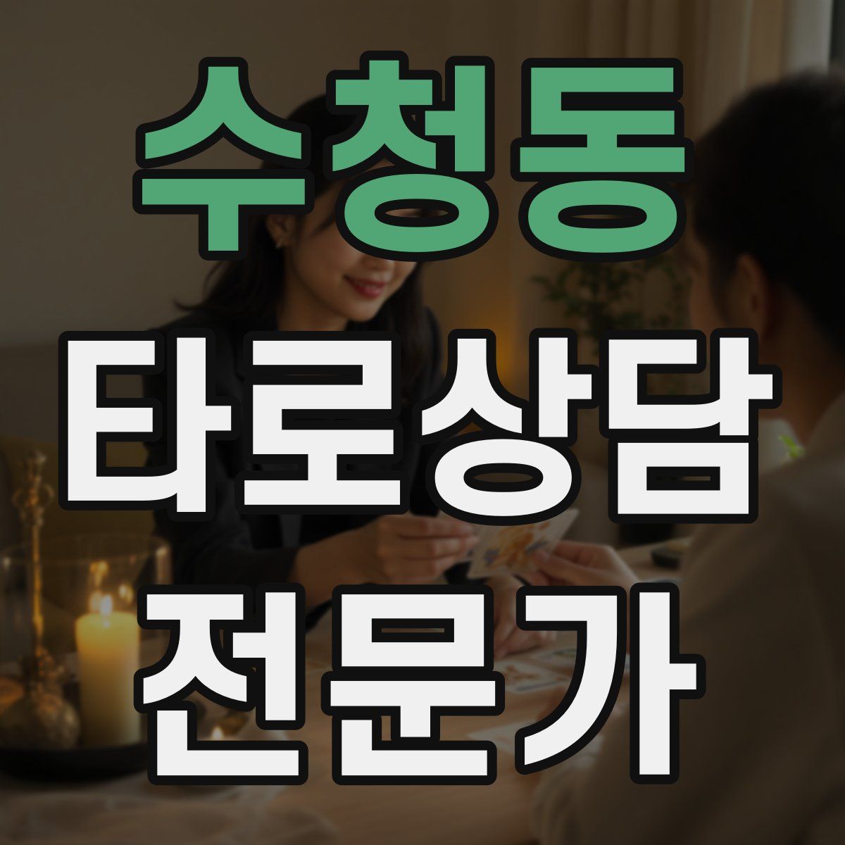 수청동 타로상담전문가 자격증
