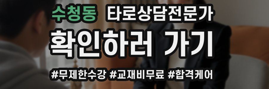 수청동 타로상담전문가 자격증