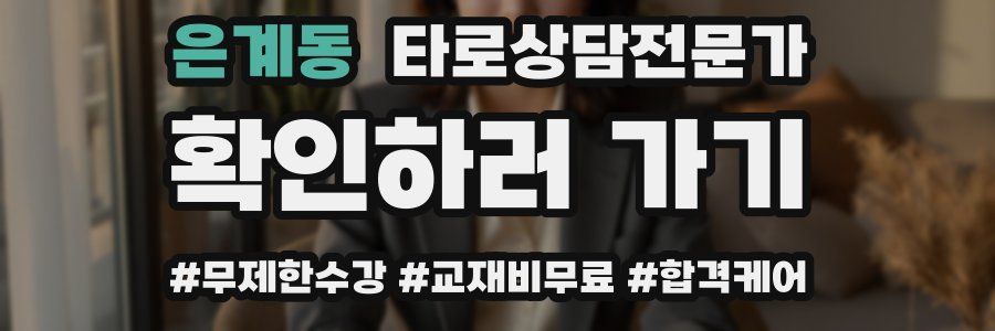 은계동 타로상담전문가 자격증