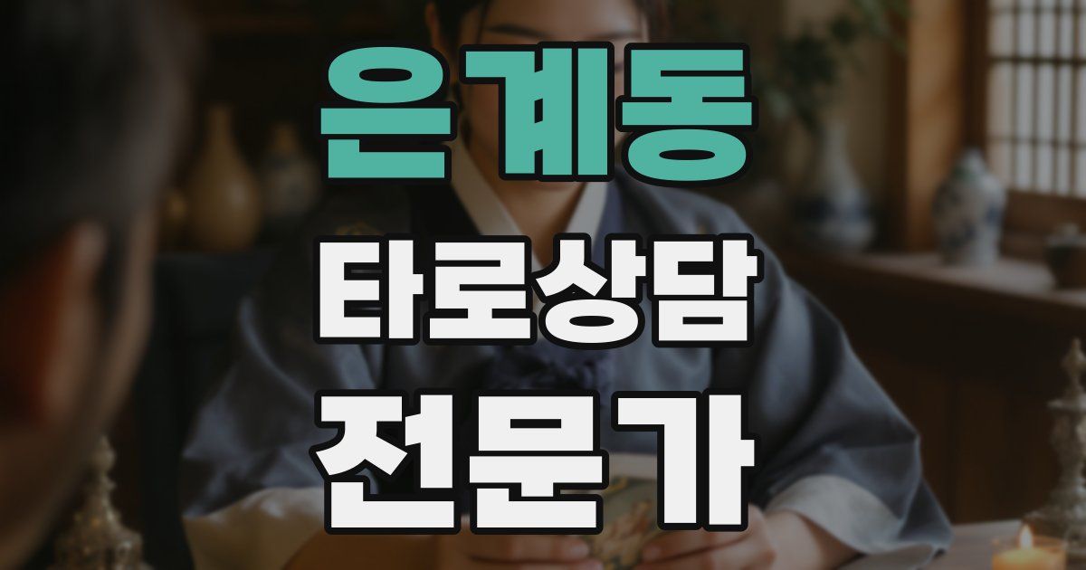 은계동 타로상담전문가 자격증