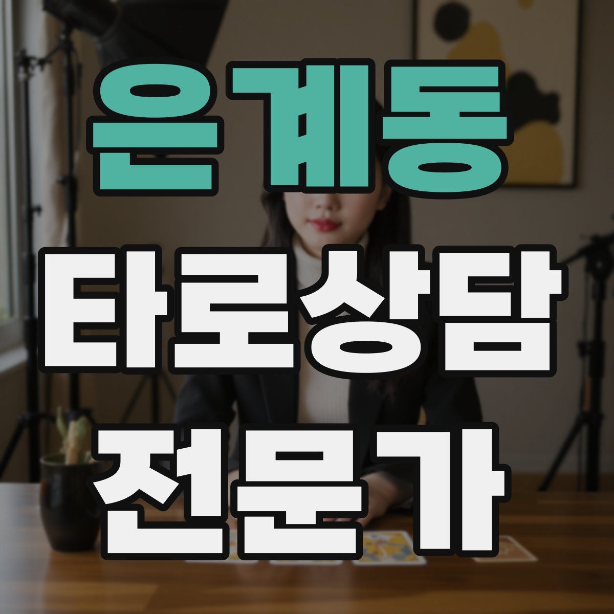 은계동 타로상담전문가 자격증