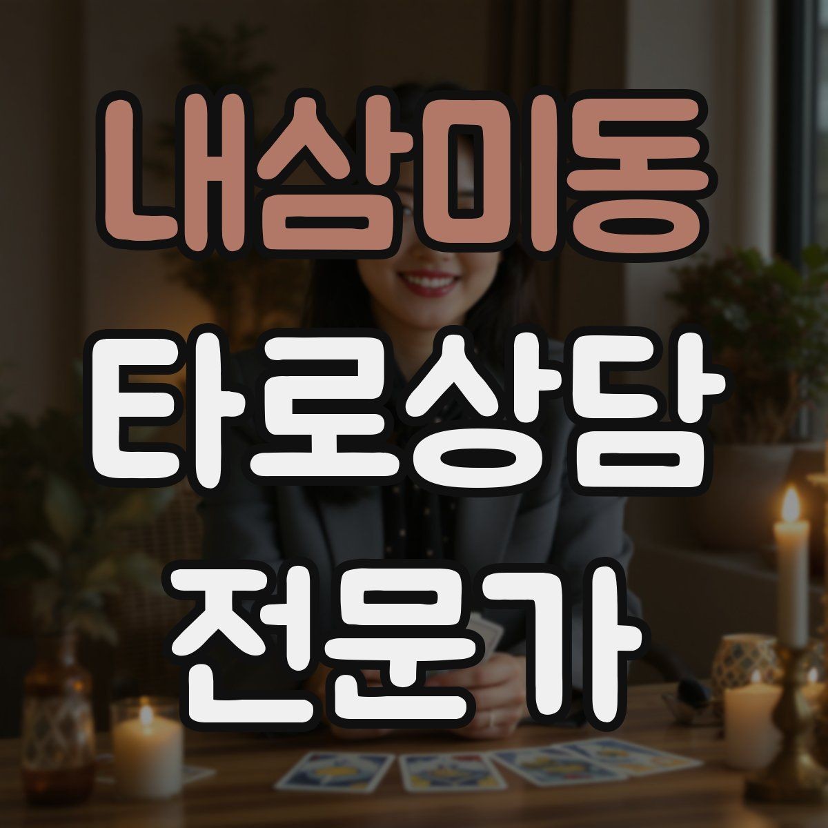내삼미동 타로상담전문가 자격증 시간당 요금 vs 건당 요금 장단점
