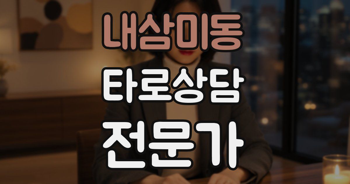 내삼미동 타로상담전문가 자격증
