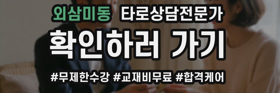 외삼미동 타로상담전문가 자격증
