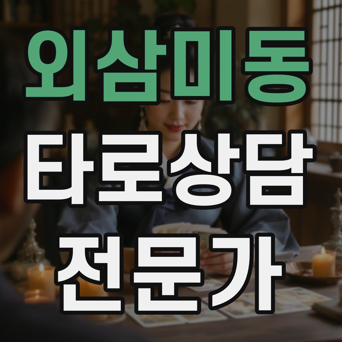 외삼미동 타로상담전문가 자격증