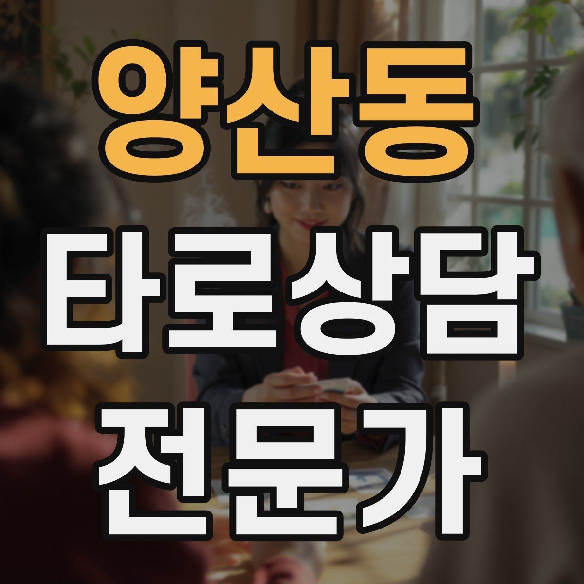 양산동 타로상담전문가 자격증 단골을 만드는 상담 운영 루틴