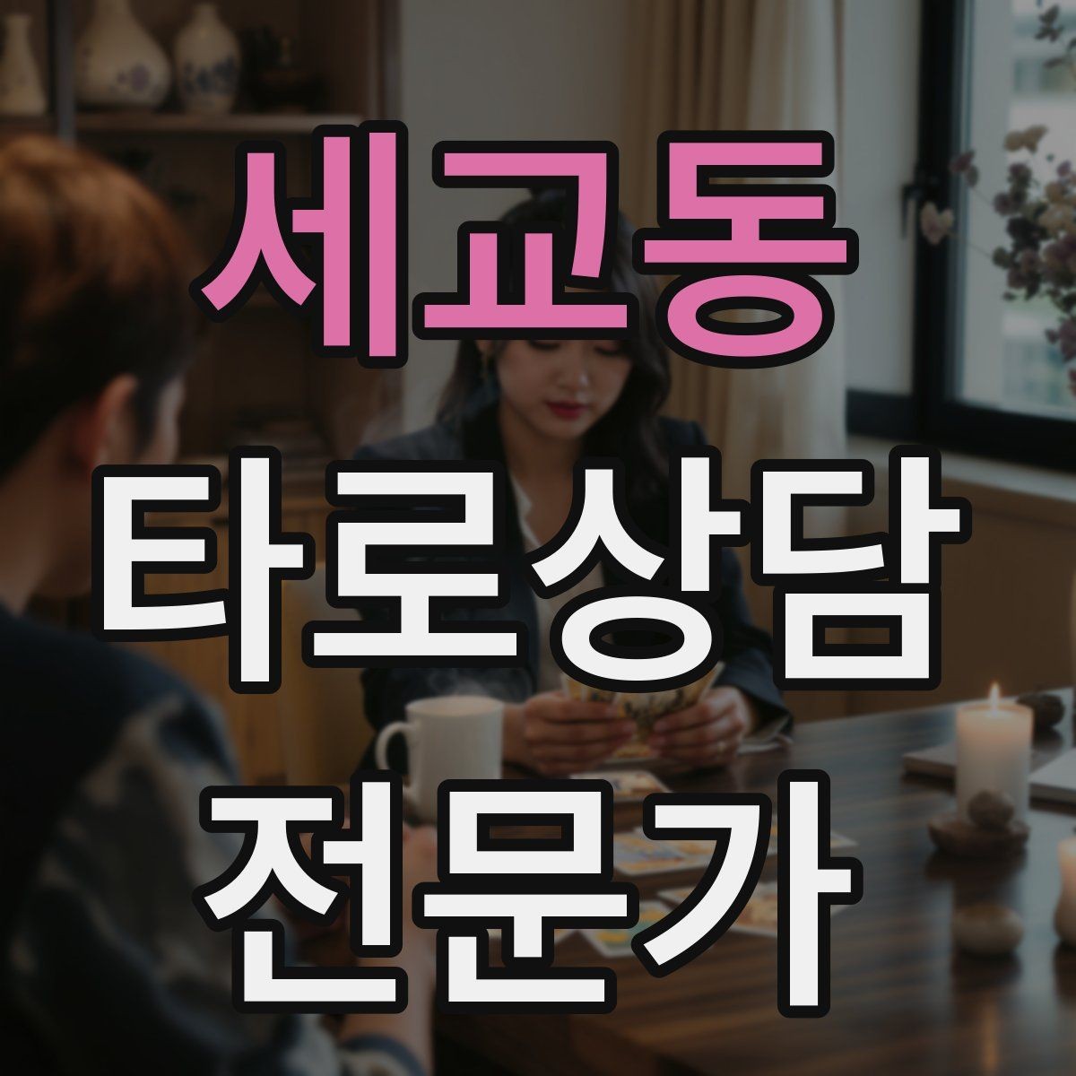 세교동 타로상담전문가 자격증 조언과 예언 사이 균형 잡는 법