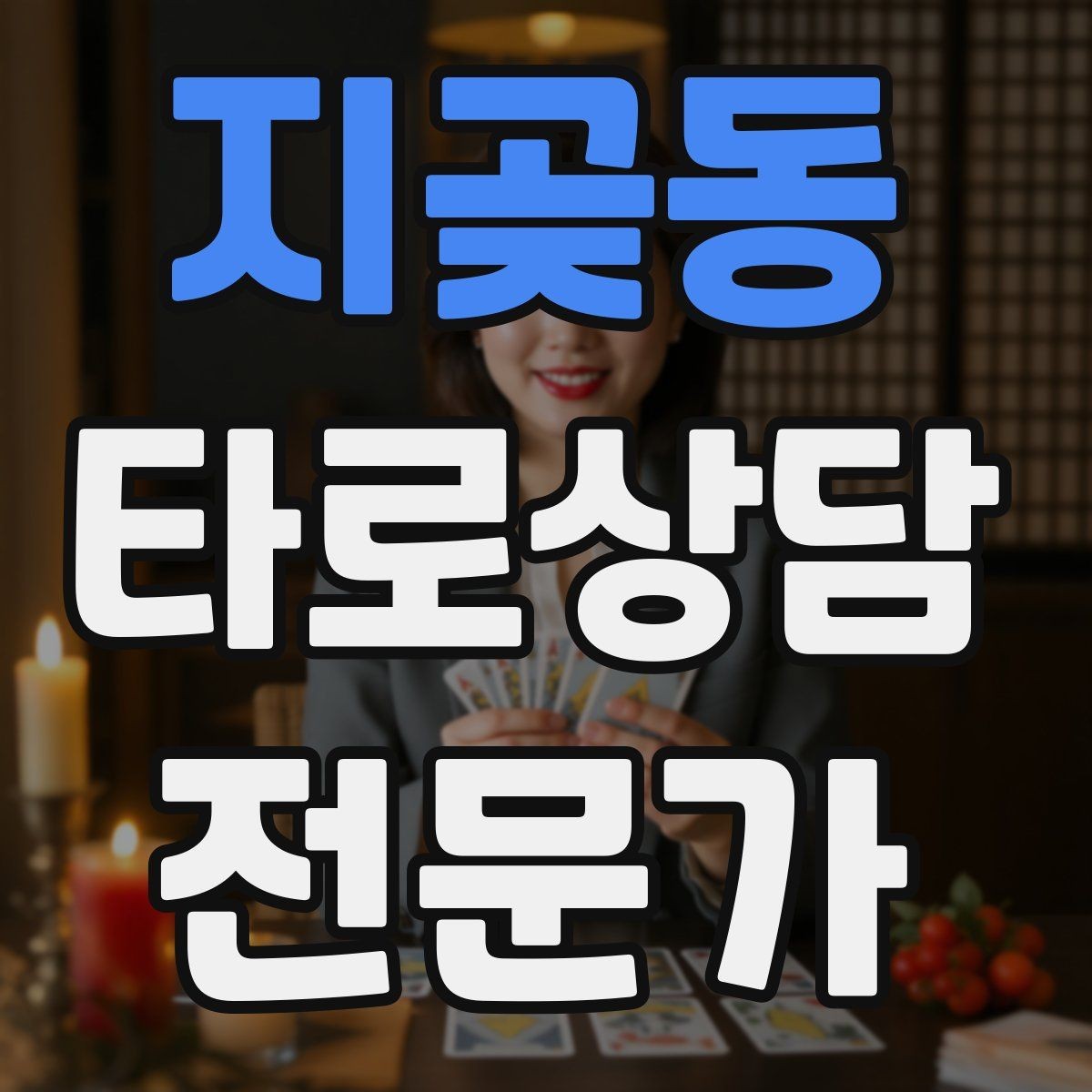 지곶동 타로상담전문가 자격증 연습 리딩에서 질문을 제한하는 이유