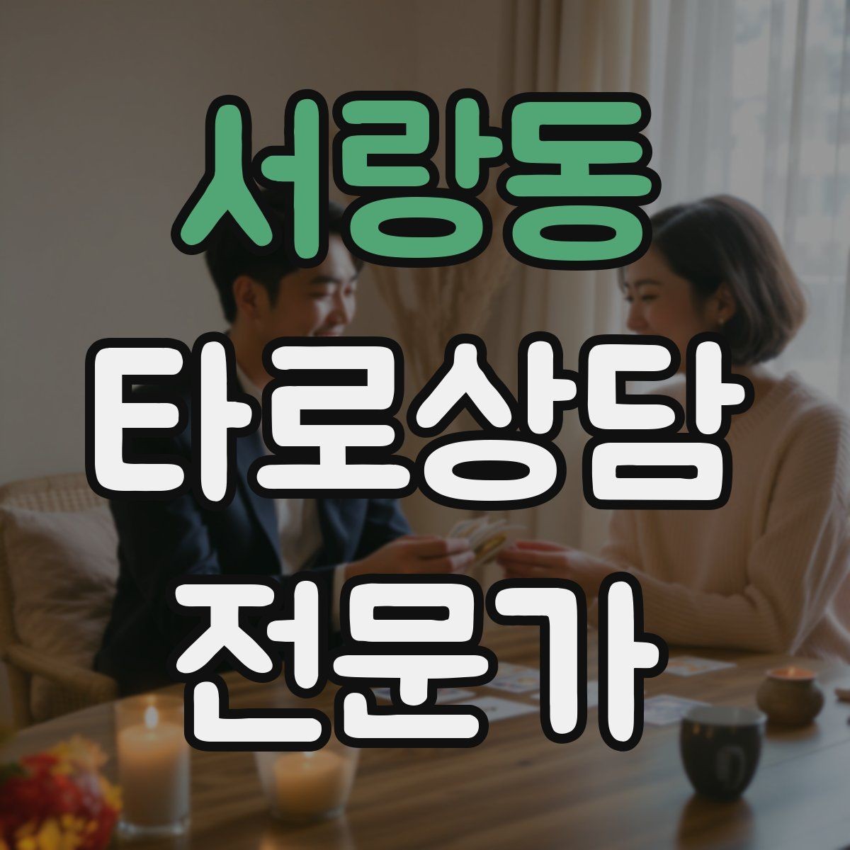 서랑동 타로상담전문가 자격증 관계 질문을 구조화하는 질문 템플릿