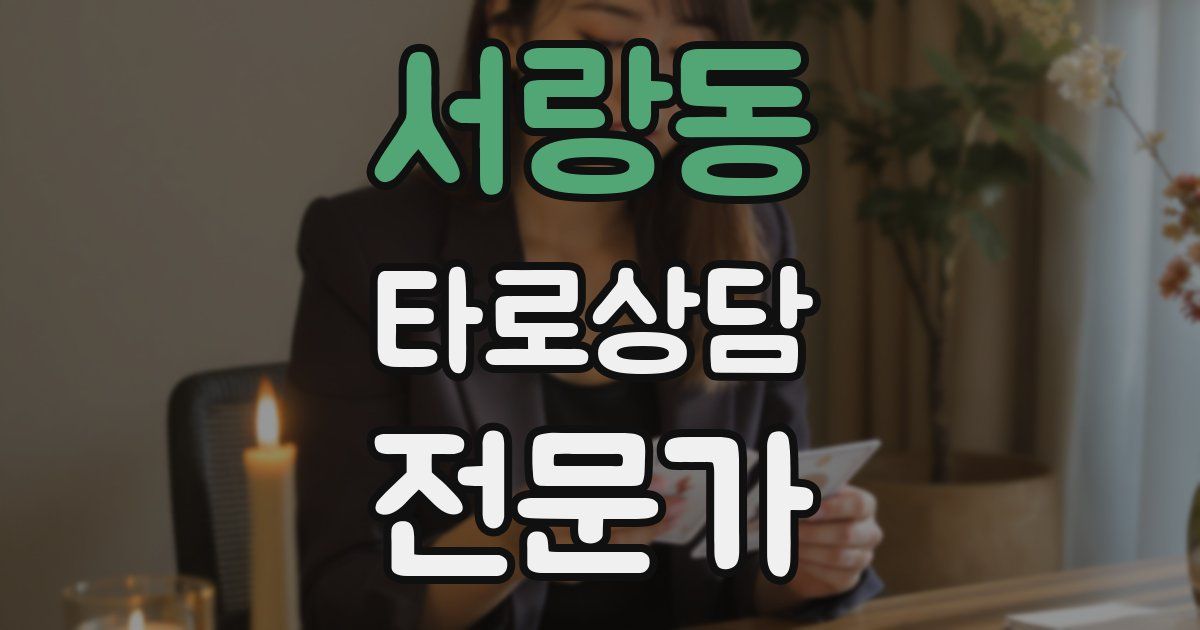 서랑동 타로상담전문가 자격증