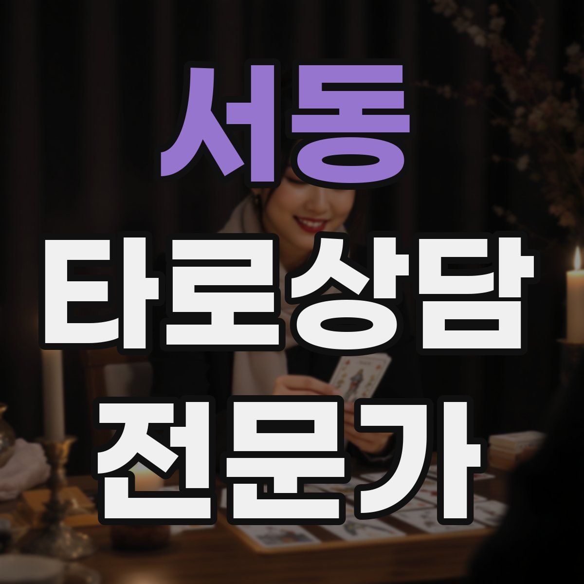 서동 타로상담전문가 자격증