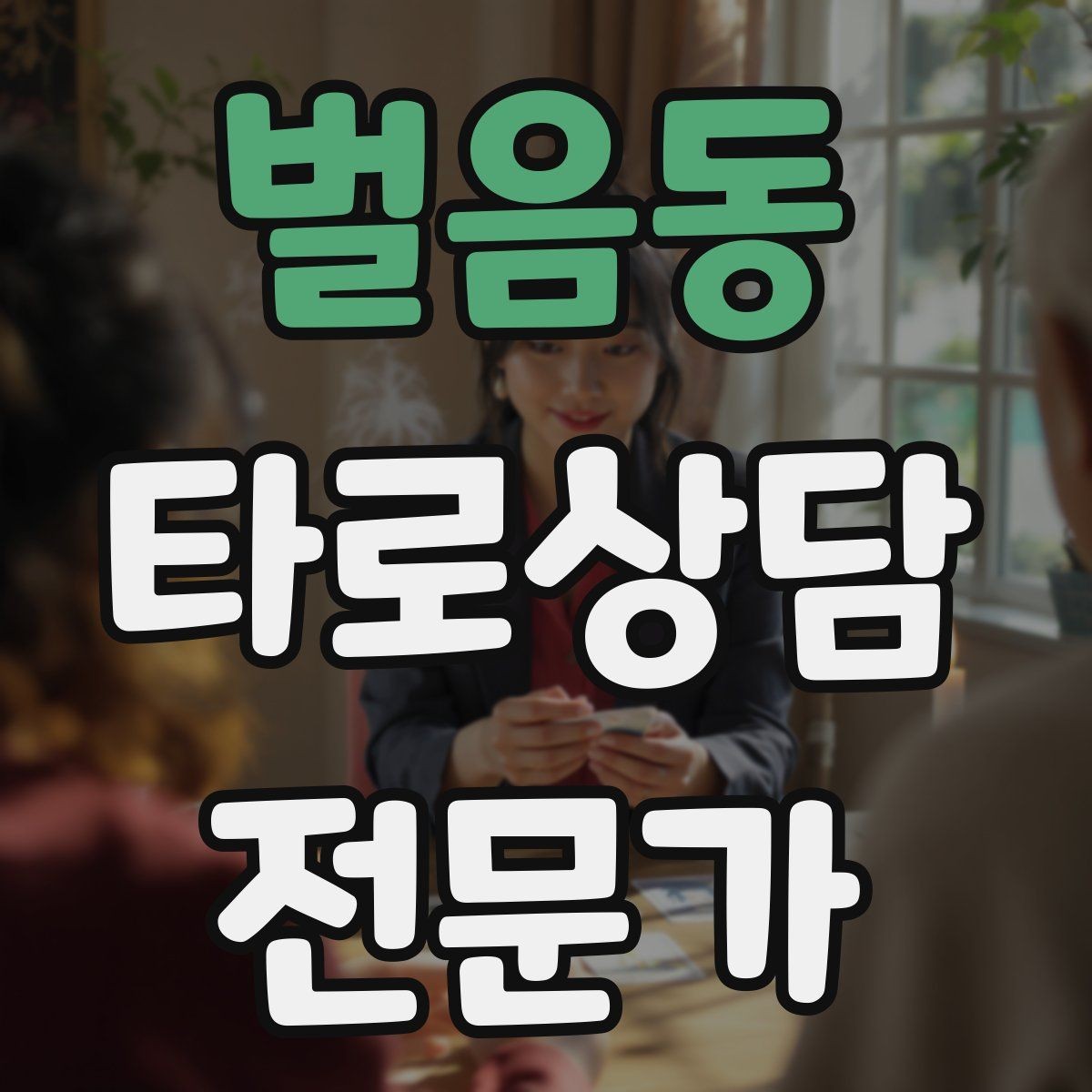 벌음동 타로상담전문가 자격증 공부할 때 키워드보다 중요한 것