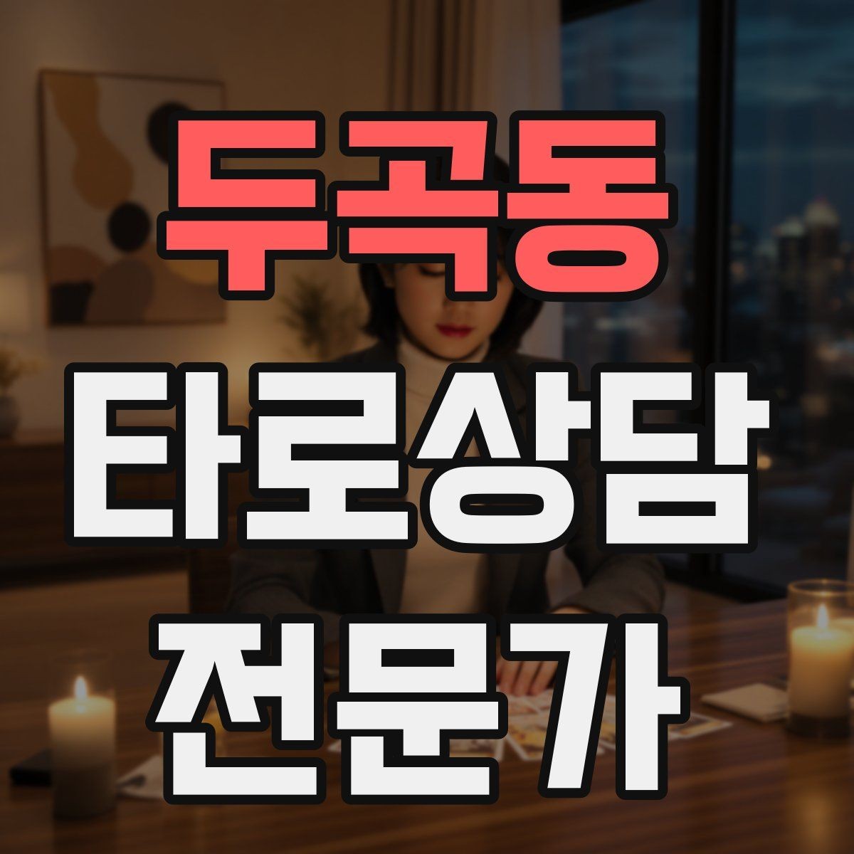 두곡동 타로상담전문가 자격증 한 가지 주제로 깊게 보는 상담 구성