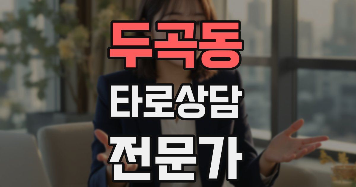 두곡동 타로상담전문가 자격증
