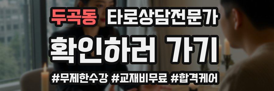 두곡동 타로상담전문가 자격증