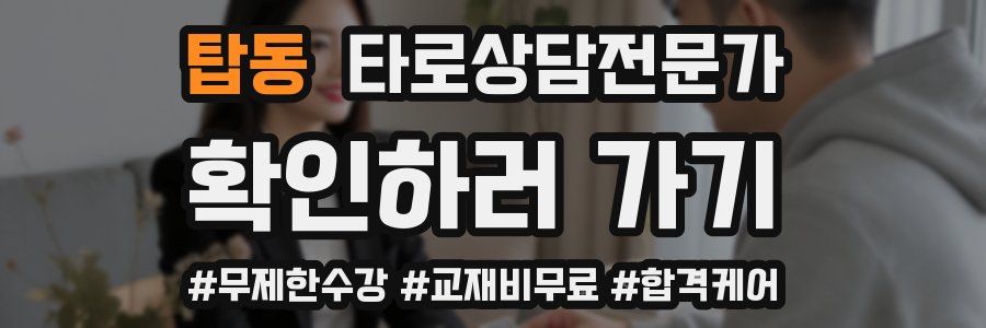 탑동 타로상담전문가 자격증