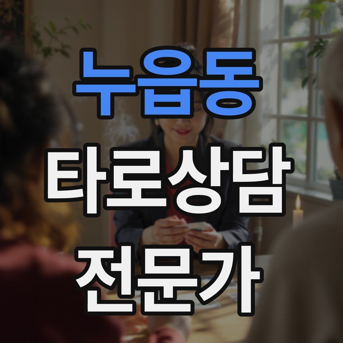누읍동 타로상담전문가 자격증 컷 방식 선택이 고민될 때 기준