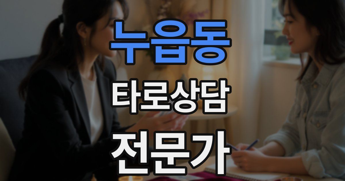 누읍동 타로상담전문가 자격증