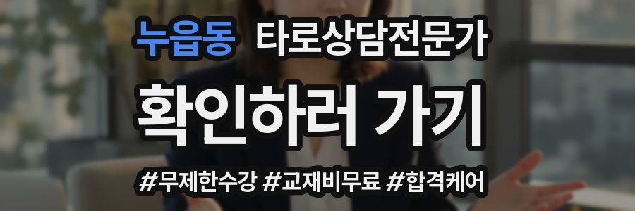 누읍동 타로상담전문가 자격증